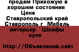 продам Прихожую в хорошем состоянии › Цена ­ 3 000 - Ставропольский край, Ставрополь г. Мебель, интерьер » Шкафы, купе   